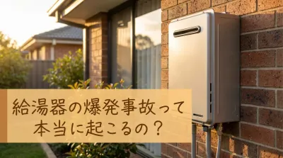 給湯器の爆発事故って本当に起こるの？