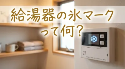給湯器の氷マークって何？