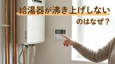 給湯器が沸き上げしないのはなぜ？