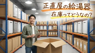 正直屋の給湯器在庫ってどうなの？