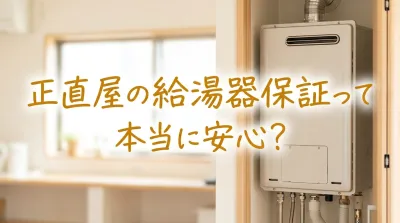 正直屋の給湯器保証って本当に安心？