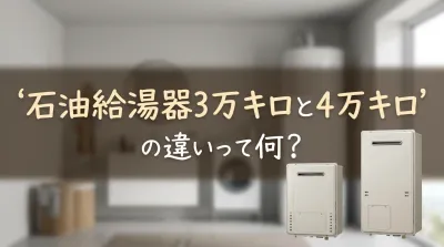 石油給湯器3万キロと4万キロの違いって何？