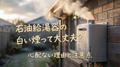 石油給湯器の白い煙って大丈夫？