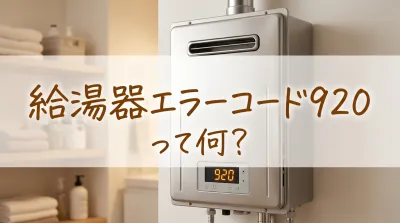給湯器エラーコード920って何？
