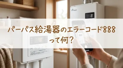 パーパス給湯器のエラーコード888って何？