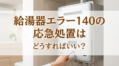 給湯器エラー140の応急処置はどうすればいい？