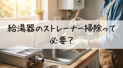 給湯器のストレーナー掃除って必要？