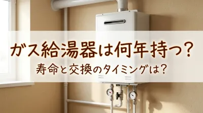ガス給湯器は何年持つ?寿命と交換のタイミングは?