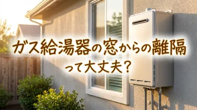 ガス給湯器の窓からの離隔って大丈夫？