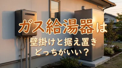 ガス給湯器は壁掛けと据え置きどっちがいい？
