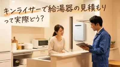 キンライサーで給湯器の見積もりって実際どう？
