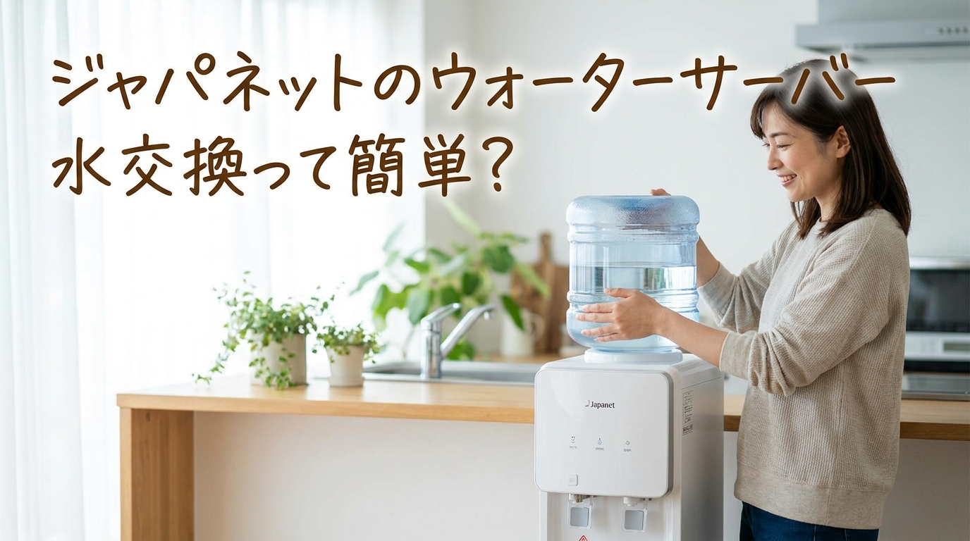 ジャパネットのウォーターサーバー水交換って簡単?