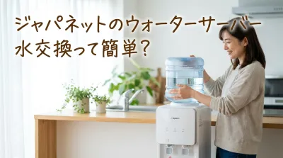 ジャパネットのウォーターサーバー水交換って簡単？