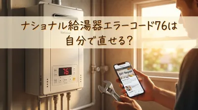 ナショナル給湯器エラーコード76は自分で直せる？