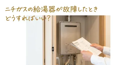 ニチガスの給湯器が故障したときどうすればいい?