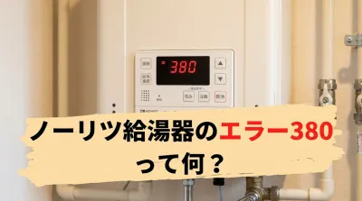 ノーリツ給湯器のエラー380って何？