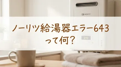 ノーリツ給湯器エラー643って何？