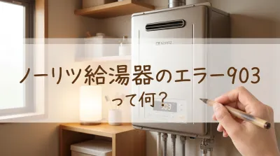 ノーリツ給湯器のエラー903って何？