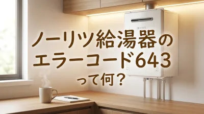 ノーリツ給湯器のエラーコード643って何？