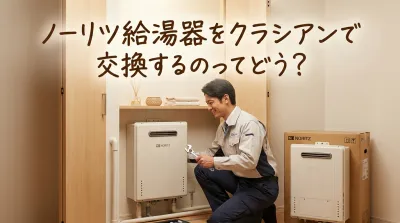ノーリツ給湯器をクラシアンで交換するのってどう？