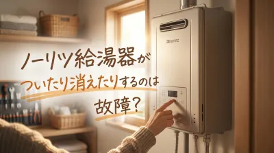ノーリツ給湯器がついたり消えたりするのは故障？