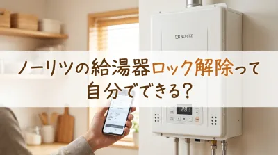 ノーリツの給湯器ロック解除って自分でできる？
