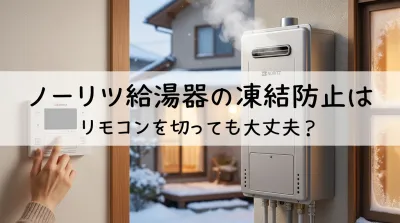 ノーリツ給湯器の凍結防止はリモコンを切っても大丈夫？