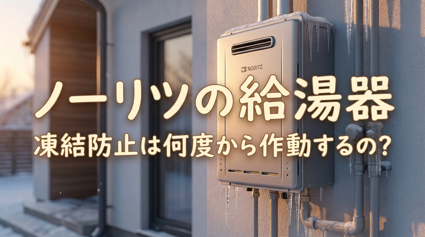 ノーリツの給湯器凍結防止は何度から作動するの?