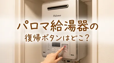 パロマ給湯器の復帰ボタンはどこ？