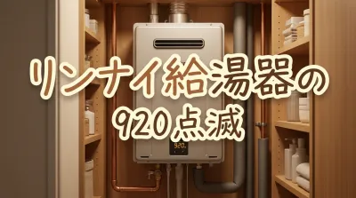 リンナイ給湯器の920点滅の意味は？