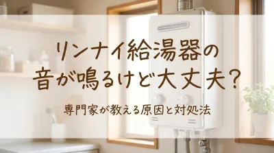 リンナイ給湯器の音が鳴るけど大丈夫？