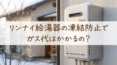 リンナイ給湯器の凍結防止でガス代はかかるの?