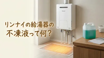 リンナイの給湯器の不凍液って何？