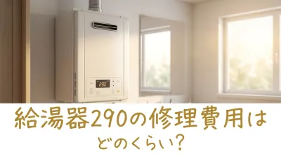 給湯器290の修理費用はどのくらい?