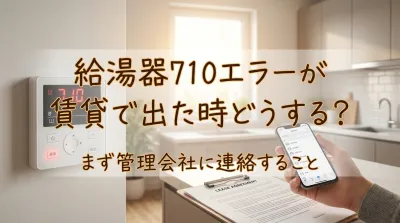 給湯器710エラーが賃貸で出た時どうする？