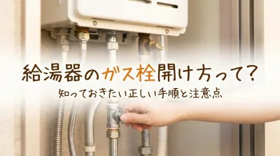 給湯器のガス栓開け方って？