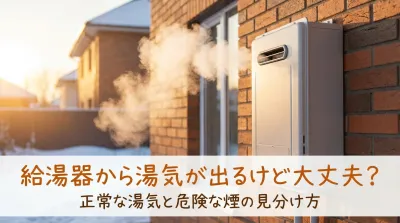 給湯器から湯気が出るけど大丈夫？