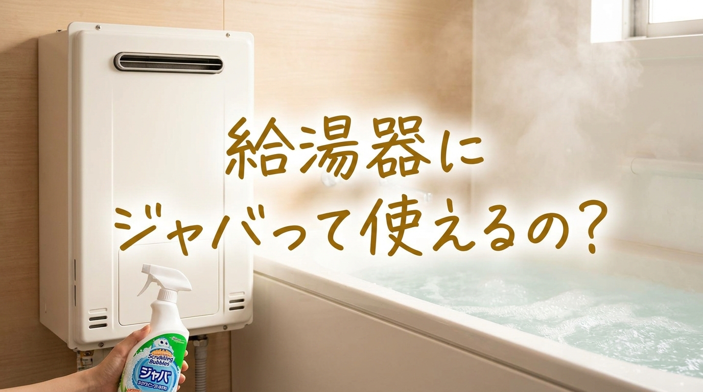 給湯器にジャバって使えるの?