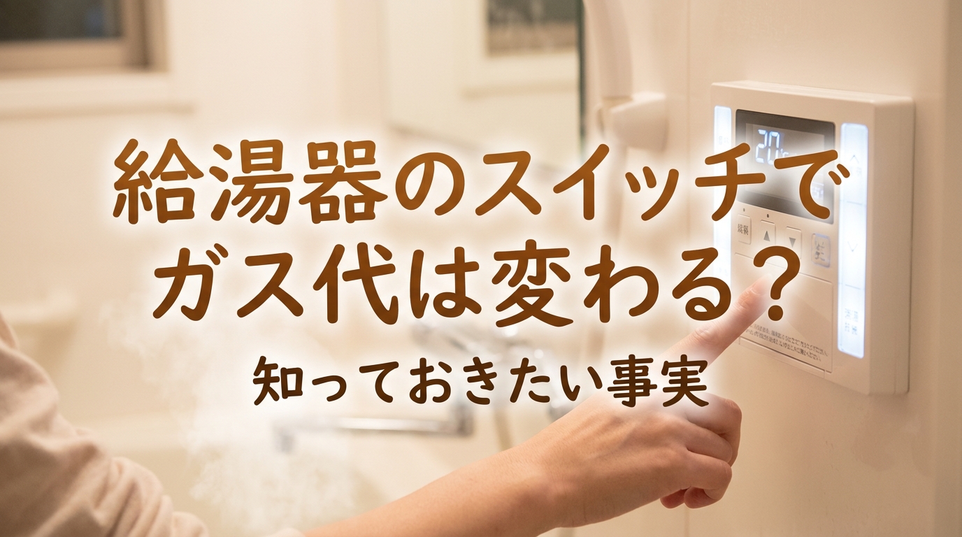 給湯器のスイッチでガス代は変わる?
