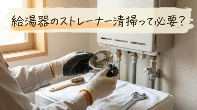 給湯器のストレーナー清掃って必要？