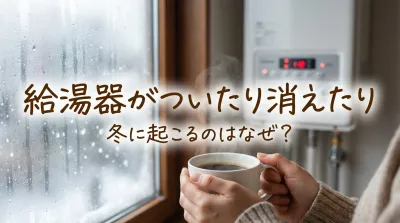 給湯器がついたり消えたり冬に起こるのはなぜ？