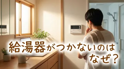 給湯器がつかないのはなぜ？