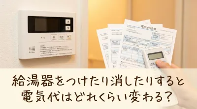 給湯器をつけたり消したりすると電気代はどれくらい変わる？