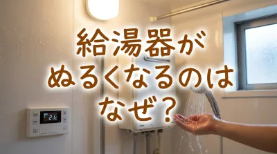給湯器がぬるくなるのはなぜ？