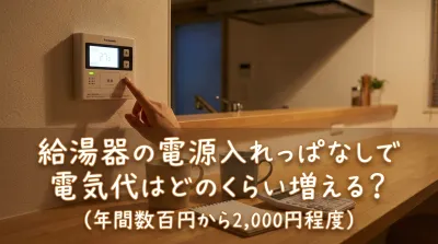 給湯器の電源入れっぱなしで電気代はどのくらい増える？