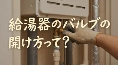 給湯器のバルブの開け方って？