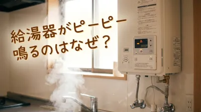 給湯器がピーピー鳴るのはなぜ？