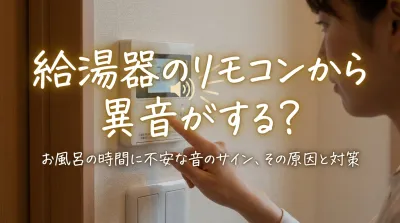 給湯器のリモコンから異音がする？
