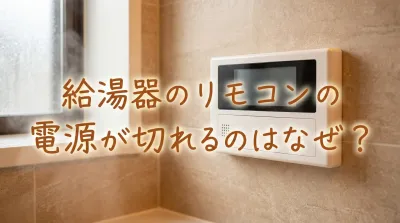 給湯器のリモコンの電源が切れるのはなぜ？