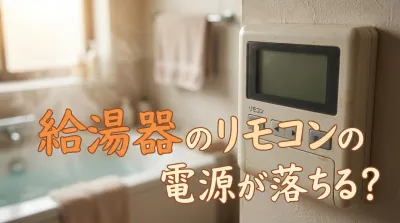 給湯器のリモコンの電源が落ちる？